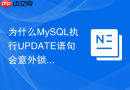 为什么MySQL执行UPDATE语句会意外锁住全表