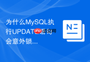 为什么mysql执行update语句会意外锁住全表