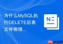 为什么MySQL执行DELETE后表文件物理大小没有缩小？