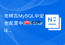 怎样在MySQL中安全配置中间件ShardingSphere连接账号