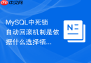 MySQL中死锁自动回滚机制是依据什么选择牺牲者的