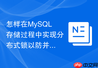 怎样在mysql存储过程中实现分布式锁以防并发冲突