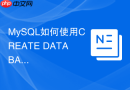 MySQL如何使用CREATE DATABASE创建生产数据库？