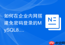 如何在企业内网搭建免密码登录的MySQL8.0堡垒机环境