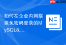 如何在企业内网搭建免密码登录的mysql8.0堡垒机环境