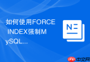如何使用FORCE INDEX强制MySQL走指定索引解决慢SQL？