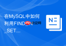 在MySQL中如何利用FIND_IN_SET函数查询逗号分隔值？