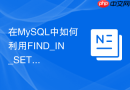 在mysql中如何利用find_in_set函数查询逗号分隔值?
