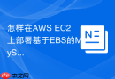 怎样在aws ec2上部署基于ebs的mysql8.0高可用