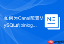 如何为Canal配置MySQL的binlog解析权限
