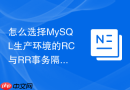 怎么选择MySQL生产环境的RC与RR事务隔离级别