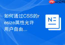 如何通过CSS的resize属性允许用户自由拉伸文本框大小