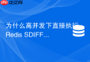 为什么高并发下直接执行redis sdiff会导致实例响应超时