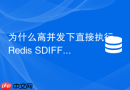 为什么高并发下直接执行Redis SDIFF会导致实例响应超时