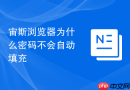 宙斯浏览器为什么密码不会自动填充