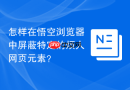 怎样在悟空浏览器中屏蔽特定的烦人网页元素？