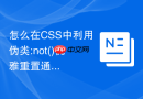 怎么在css中利用伪类:not()优雅重置通用组件边距