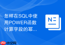 怎样在sql中使用power函数计算字段的幂次方结果