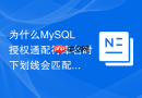 为什么mysql授权通配符库名时下划线会匹配任意库