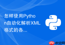 怎样使用python自动化解析xml格式的各类配置文件并转换为json?