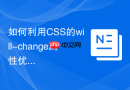 如何利用CSS的will-change属性优化fixed定位元素滚动时的性能
