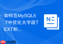 如何在mysql5.7中优化大字段text和blob的存储性能