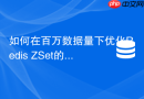 如何在百万数据量下优化redis zset的zrangebyscore查询耗时