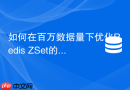 如何在百万数据量下优化Redis ZSet的ZRANGEBYSCORE查询耗时