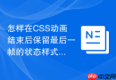 怎样在CSS动画结束后保留最后一帧的状态样式