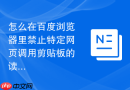 怎么在百度浏览器里禁止特定网页调用剪贴板的读取权限?