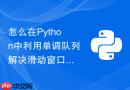 怎么在python中利用单调队列解决滑动窗口最大值问题