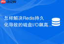 怎样解决Redis持久化导致的磁盘I/O飙高问题