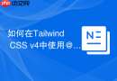 如何在Tailwind CSS v4中使用@theme指令定义变量？