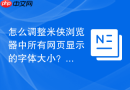 怎么调整米侠浏览器中所有网页显示的字体大小?