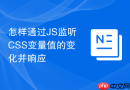 怎样通过js监听css变量值的变化并响应