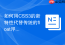 如何用CSS3的新特性代替传统的float浮动排版？