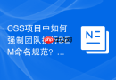 css项目中如何强制团队执行bem命名规范?