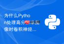 为什么Python处理高分辨率图像时卷积神经网络会显存溢出？