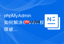 phpMyAdmin如何解决GRANT权限被拒绝