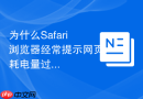 为什么Safari浏览器经常提示网页耗电量过大？