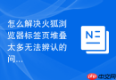 怎么解决火狐浏览器标签页堆叠太多无法辨认的问题?
