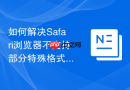 如何解决Safari浏览器不支持部分特殊格式网页视频播放的问题？