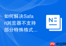 如何解决safari浏览器不支持部分特殊格式网页视频播放的问题?