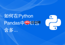 如何在python pandas中解析包含多层嵌套字典的api响应？