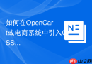 如何在opencart或电商系统中引入css?