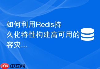 如何利用redis持久化特性构建高可用的容灾备份体系