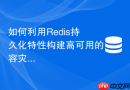 如何利用Redis持久化特性构建高可用的容灾备份体系