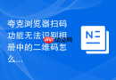夸克浏览器扫码功能无法识别相册中的二维码怎么办