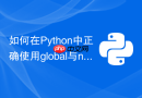 如何在Python中正确使用global与nonlocal关键字修改变量？