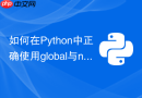 如何在python中正确使用global与nonlocal关键字修改变量?
